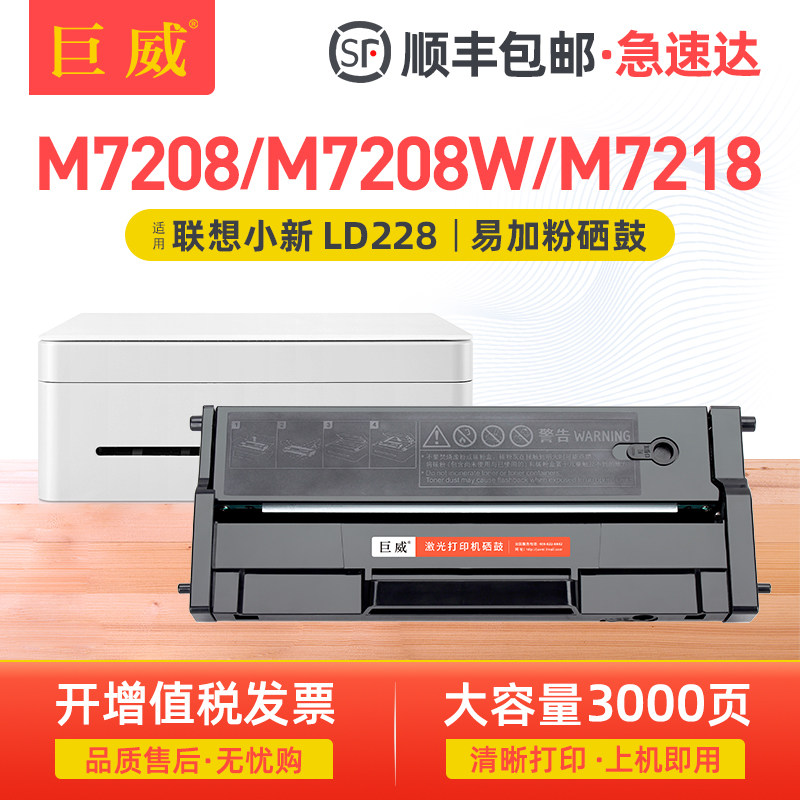 适用联想小新打印机M7208w硒鼓LJ2208 LJ2218粉盒M7208 M7218墨盒LJ2208W LJ2218W M7218W碳粉盒 LD228鼓粉盒
