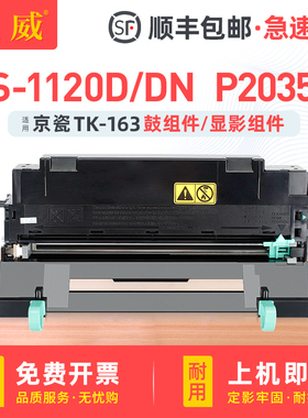 适用京瓷DK-163感光鼓组件 P2035D粉盒Kyocera FS-1120D打印机硒鼓墨盒FS-1120DN墨粉组件 DV-163显影组件