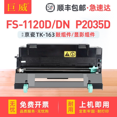 适用京瓷DK-163感光鼓组件 P2035D粉盒Kyocera FS-1120D打印机硒鼓墨盒FS-1120DN墨粉组件 DV-163显影组件