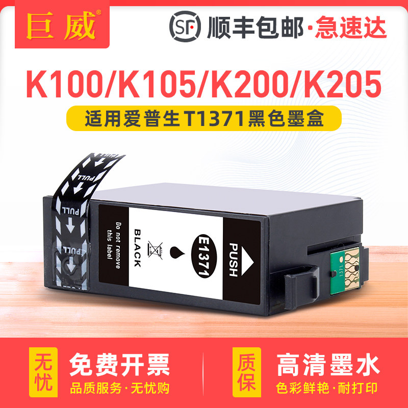 适用epson爱普生137墨盒k100 k200打印机墨水盒 适用爱普生T1371 k105大容量墨水仓K205 K305 T137黑色墨水盒
