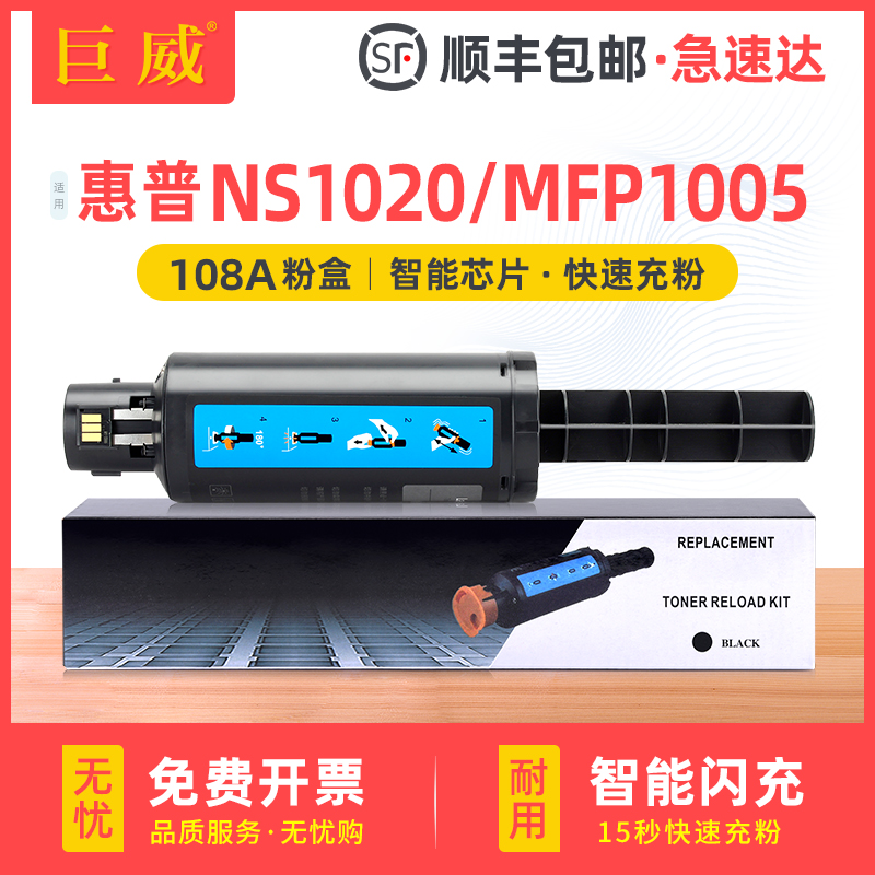 适用惠普NS1020 MFP1005粉盒NS1020C 1020W碳粉1005C 1005W墨粉hp108A 108AD智能闪充粉盒W1108A墨盒109A硒鼓-封面