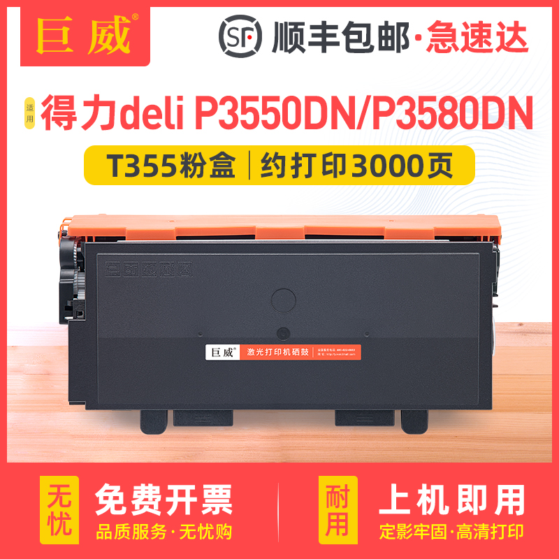 适用得力P3550DN粉盒deli P3580DN硒鼓deli P3550DN P3580DN打印机墨盒T355碳粉盒T358墨粉盒D355 D358鼓架