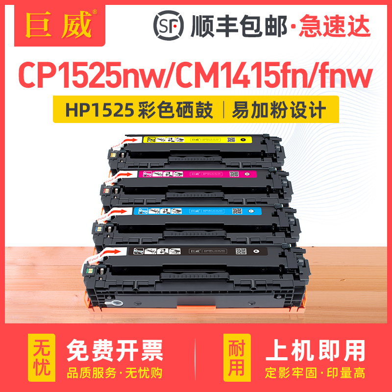 巨威惠普CP1525CM1415打印机硒鼓