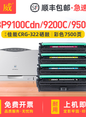 顺丰 适用佳能LBP9100Cdn硒鼓CRG322硒鼓LBP9100C 9200C打印机粉盒9500C 9510 9600 9650C墨盒佳能9100硒鼓