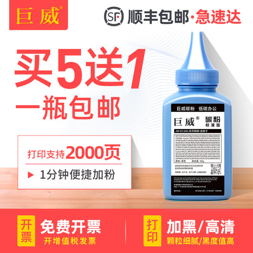 买5送1 高清加黑型碳粉 输出清晰 质量稳定