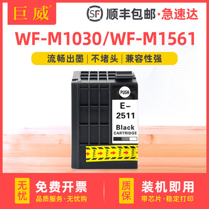 251墨盒适用爱普生M1030墨盒EPSON WF-M1030 WF-M1138黑白颜料墨盒 M1560墨水盒 M1561打印机原装T2511墨盒
