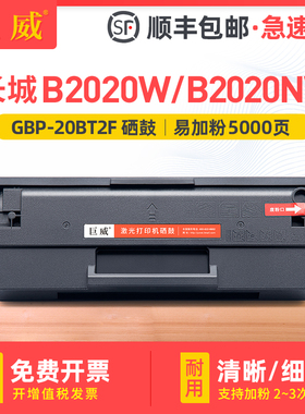 适用长城B2020W硒鼓GBM-B2020NW墨盒GBP-20BT2F碳粉盒Great Wall GBP-B2020W黑白激光打印机粉盒墨粉信创碳粉