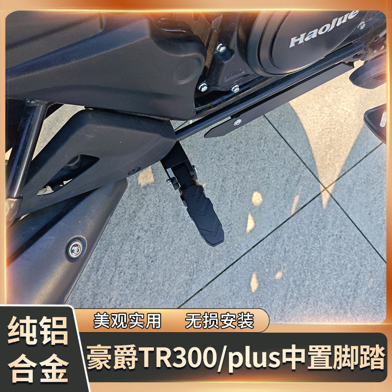适用豪爵tr300plus中置脚踏