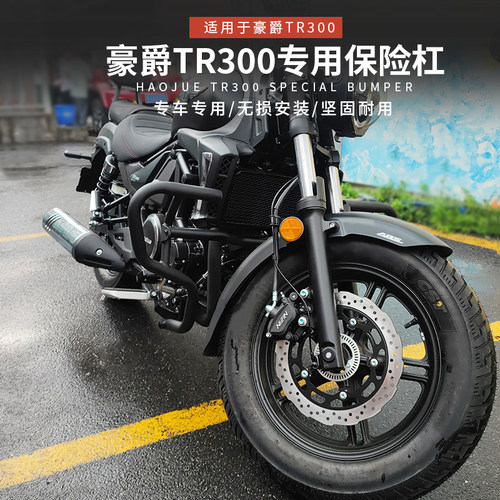 TR300保险杠防摔护杠保护杠