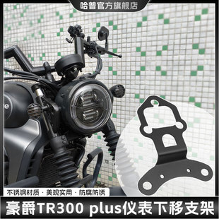 适用豪爵TR300PLUS仪表下移支架改装大灯固定支架配件无损安装