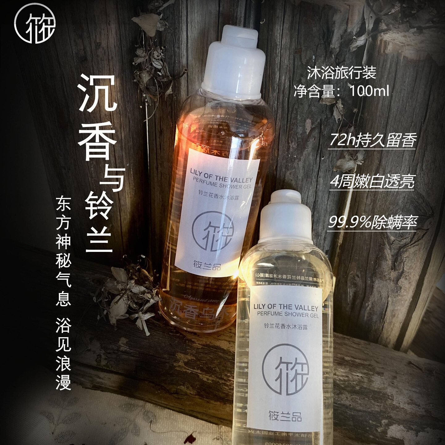 筱兰品沐浴露旅行装高端品质