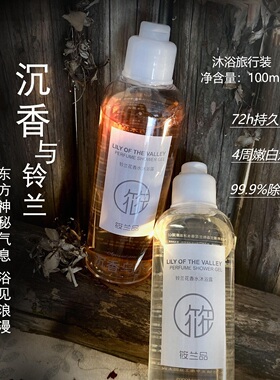 筱兰品高端品质香水香氛沐浴露旅行装小瓶清新木质香小样 留香72h