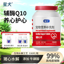 星犬宠物辅酶q10狗狗猫咪保护心脏专用老年犬特色心肌保健辅心片