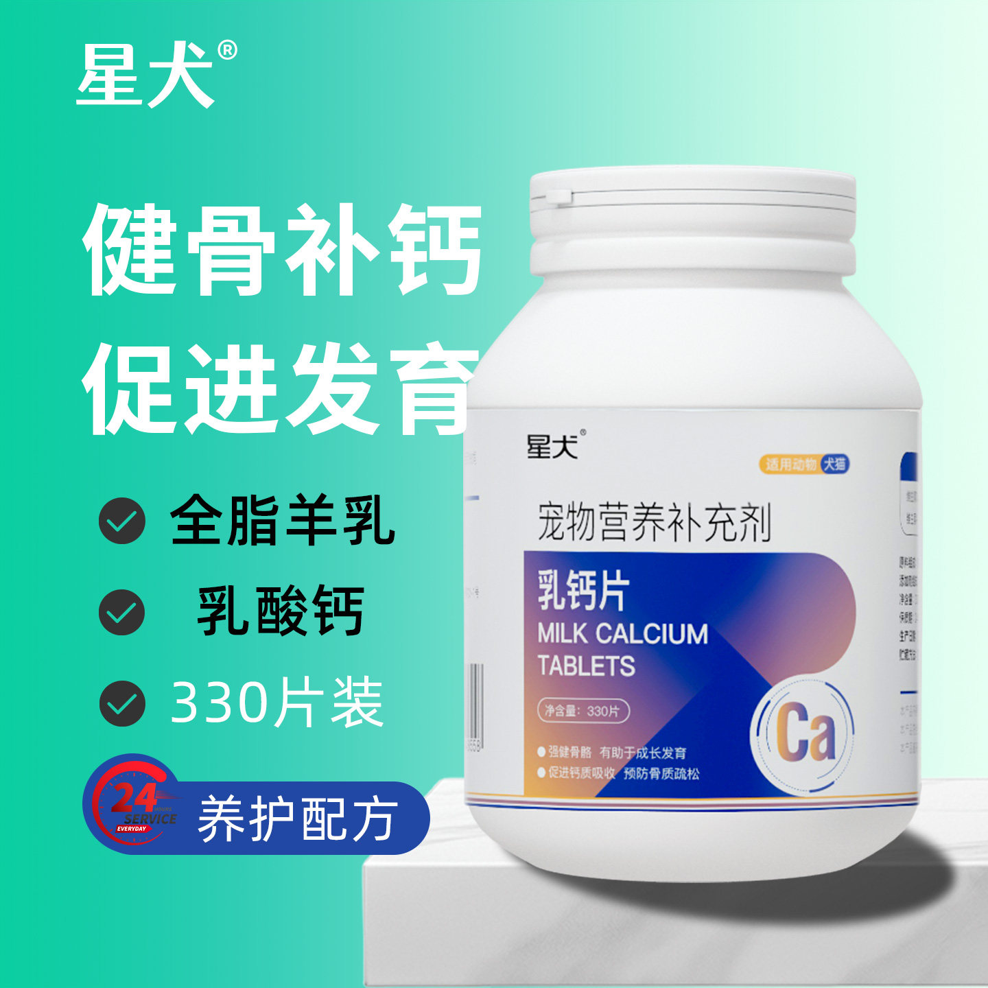 星犬宠物乳钙片狗狗专用乳酸钙片小狗吃的钙片幼犬骨骼关节保护钙