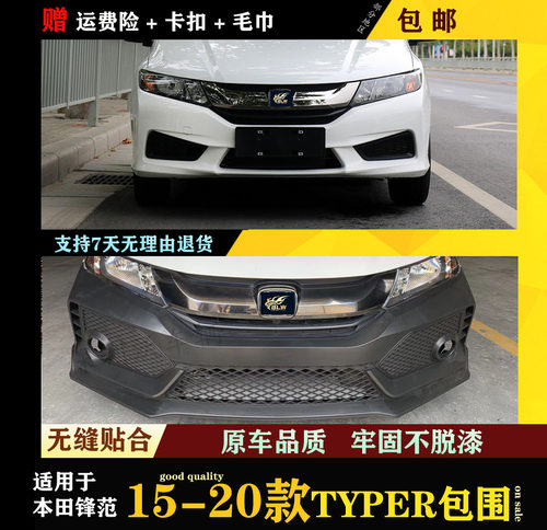 适用于本田锋范改装TYPER大包围15-20款TR前后保险杠总成套件