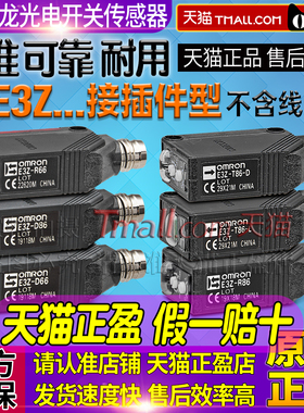 正品欧姆龙E3Z光电开关D66-D67-D86-D87-R86-T86-T86A-T66-L-D-66
