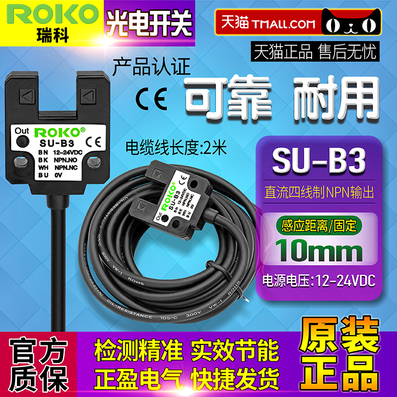 正品瑞科ROKO感应-U型光电开关SU-B3 NPN常开常闭直流4线传感器