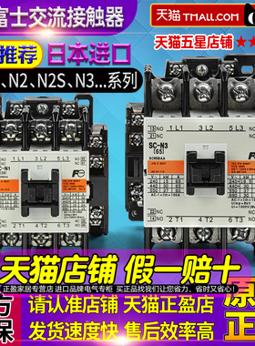 正品富士接触器SC-N1-N2S-N3 /G DC-24V-48V选AC-110V-220V-380V
