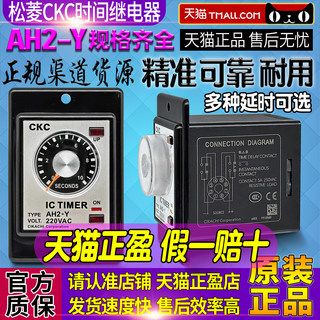 正品CKC松菱AH2-Y时间继电器AC220V 380V 10S 30M 1S 3S 60S 30S