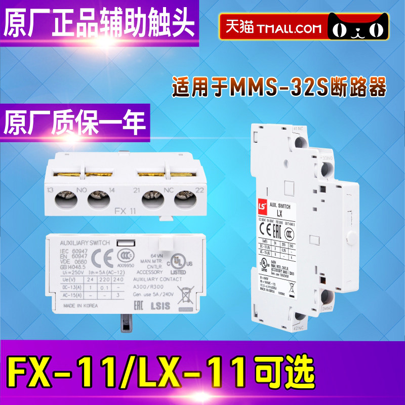 ls产电辅助触头触点lx-11 fx-11 1开1闭 用于mms-32s电动机断路器