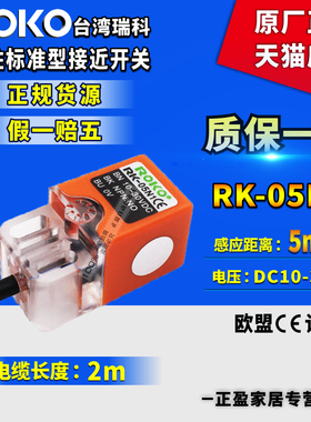 正品瑞科ROKO接近开关RK-05N1-RK-05N2-05P1-05P2替代RIKO-RN04-N