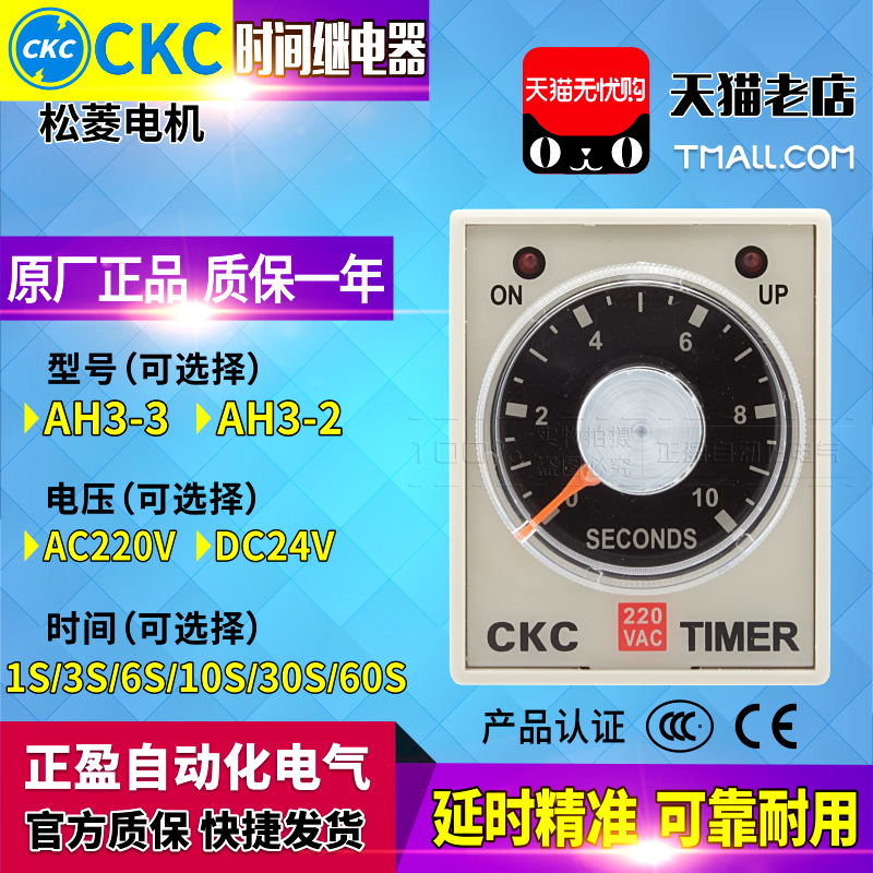 正品一松菱CKC时间继电器AH3-3-2 AC220V 1S 3S 6S 10S 30S 60S M 五金/工具 时间继电器 原图主图