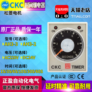正品一松菱CKC时间继电器AH3-3-2 AC220V 1S 3S 6S 10S 30S 60S M