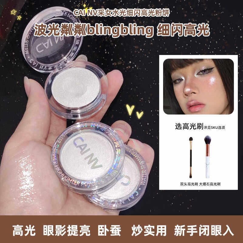 采女水光细闪高光粉饼提细腻亮闪自然立体鼻影卧蚕爆闪粉新手学生