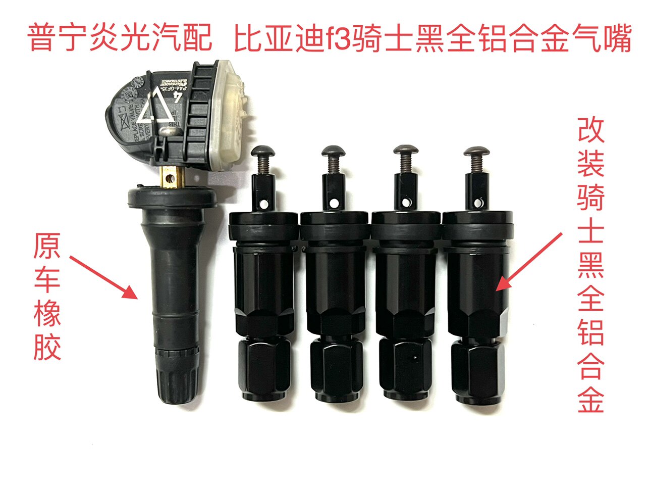 包邮比亚迪f3气门嘴f3改装骑士黑全铝合金气嘴轮胎压力传感器气嘴