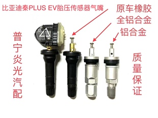 包邮 比亚迪秦Plus ev气门嘴秦ev纯电动胎压监测器气嘴轮胎气门嘴