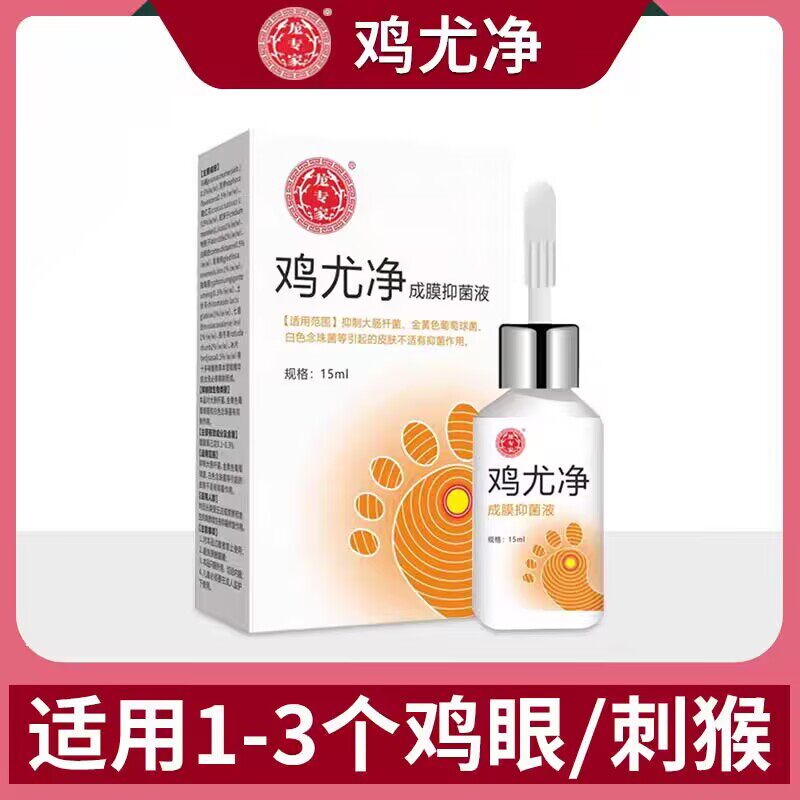 龙专家鸡尤净去鸡眼趾疣肉刺猴子扁平尤脚疣脚垫足部手部成膜药水