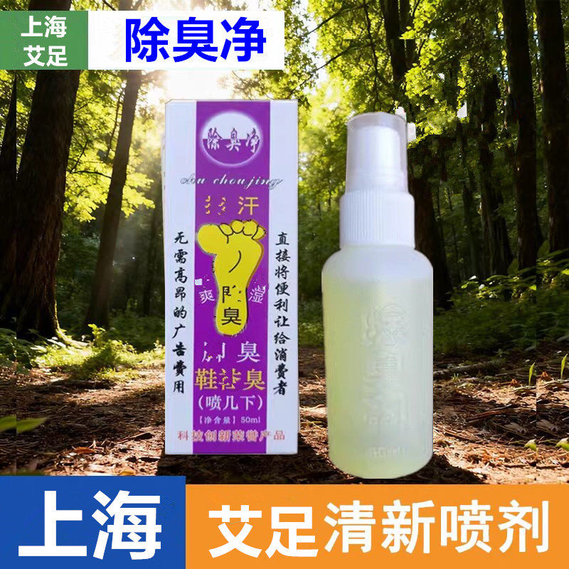 除臭净上海艾足除臭净鞋袜除臭剂抑汗去异味清新喷剂祛臭剂,居家日用,鞋袜除臭剂,淘宝优惠券,粉丝福利购,淘宝优惠卷