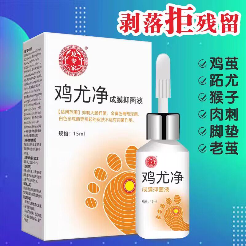 龙专家鸡尤净去鸡眼趾疣肉刺猴子扁平尤脚疣脚垫足部手部成膜药水