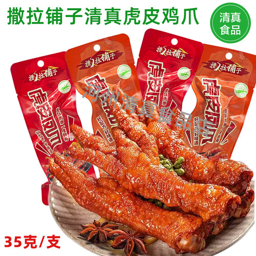 青海撒拉铺子清真虎皮鸡爪