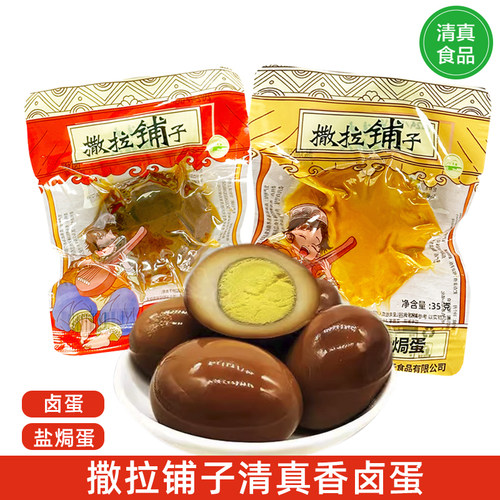 撒拉铺子清真卤蛋盐焗蛋