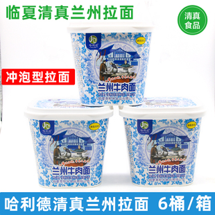 临夏哈利德清真兰州拉面桶装速食泰斯米牛肉面整箱包邮方便面冲泡