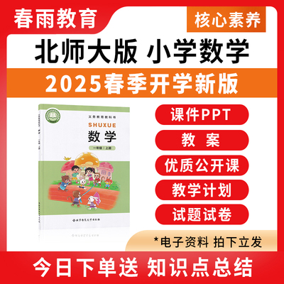 2025春新版 新课标北师大版小学数学课件ppt教案核心素养教学设计