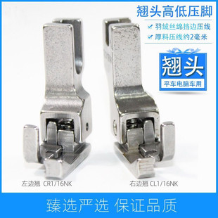 16NK止口压线靴CR1 电脑平车厚薄料翘头高低压脚CL1 32NK挡边压脚