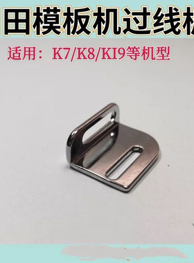 川田自动模板机K7 K8过线勾过线板 JUTAI9自动模板机原装过线器