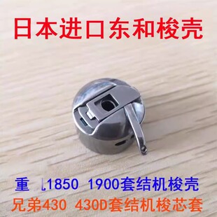 日本东和梭壳 兄弟430打枣车梭芯套 祖奇1850 1900套结机梭壳带片