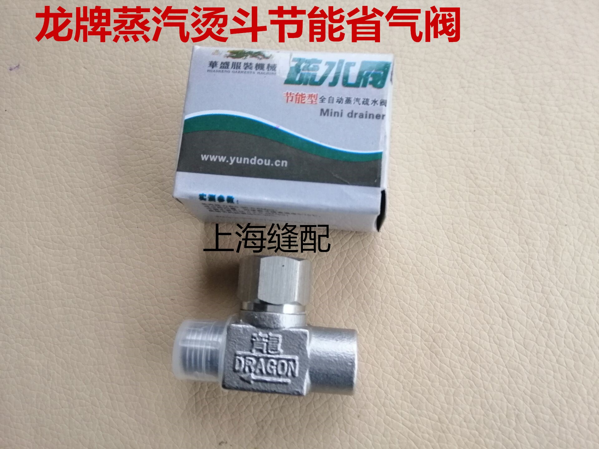 龙牌蒸汽烫斗全不锈钢高精密疏水阀熨斗节能阀化水器排水器省气阀