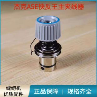 电脑平车杰克A5E快反王原装主夹线器紧线器组件 缝纫机零配件