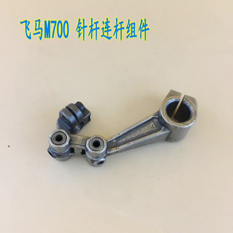 工业缝纫机配件飞马M700拷边机针杆连杆组件209567-92包缝机配件