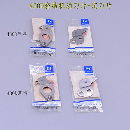 强信牌刀片 兄弟B430D电子套结机 加固缝 活动刀 厚料薄料动定刀
