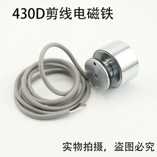 430D套结机打枣机打结机剪线切线电磁铁组件松线电磁铁组件