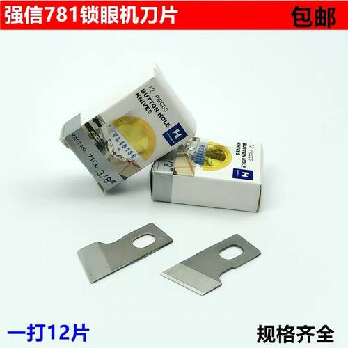 强信781锁眼机刀片1/2平头纽门刀5/8扣眼刀开袋刀片B2702-047-LOO