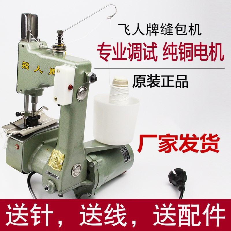 飞人牌gk9-2小型手提式电动封包缝包封口编织蛇皮米袋打包缝纫机