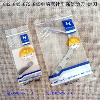 兄弟842 845 872 875电脑双针动刀定刀强信S07526-001S072527-001