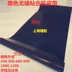 450/500/600/900粘合机无缝输送带压衬机烫朴机无接头皮带传送带