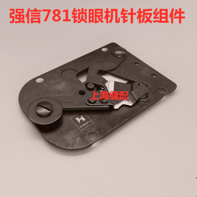 优质强信牌杰克781平头锁眼机锁扣眼机剪底线组件锁扣眼针板组件
